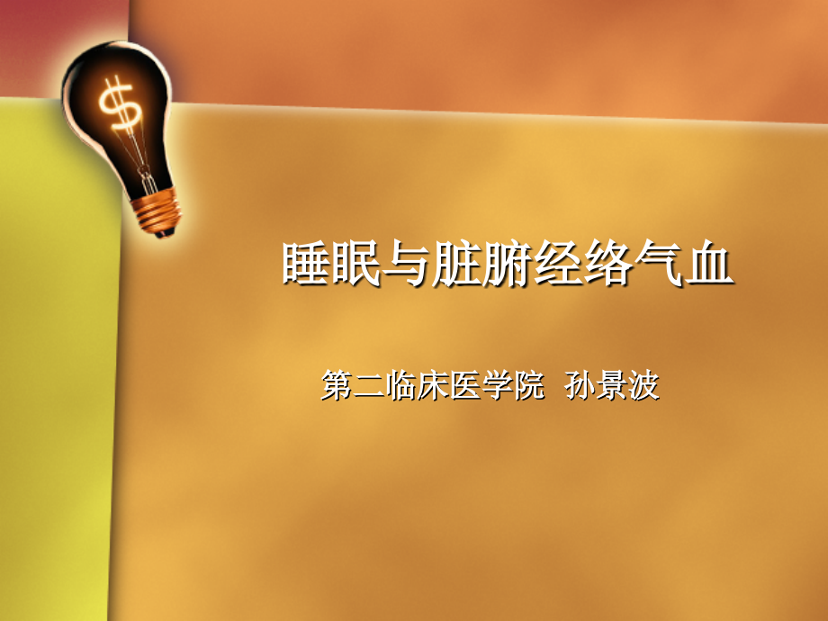 全科睡眠医学培训――中医 睡眠与脏腑经络气血的关系孙景波课件_第1页