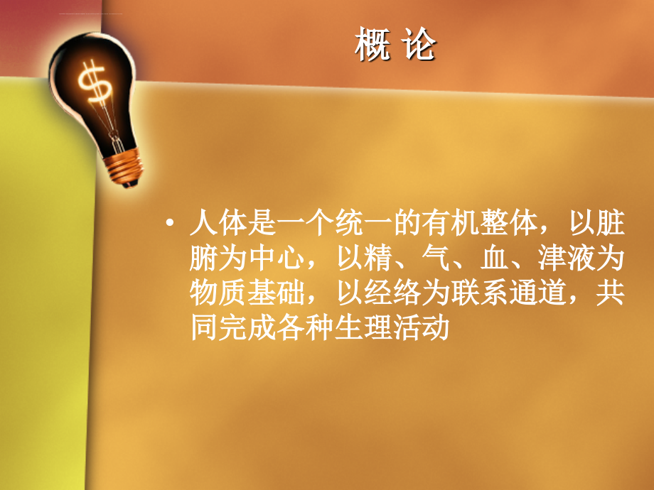 全科睡眠医学培训――中医 睡眠与脏腑经络气血的关系孙景波课件_第2页