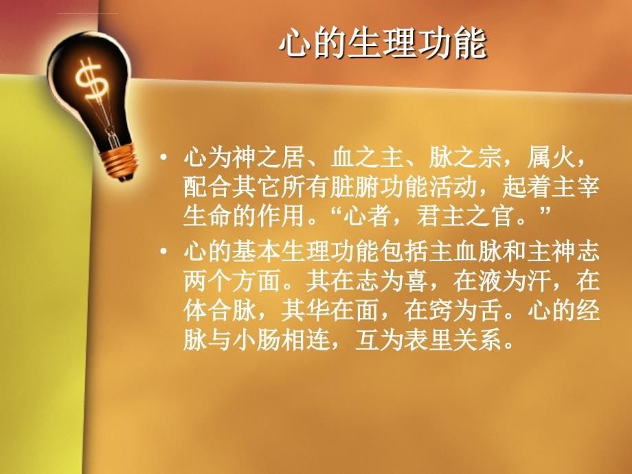 全科睡眠医学培训――中医 睡眠与脏腑经络气血的关系孙景波课件_第5页