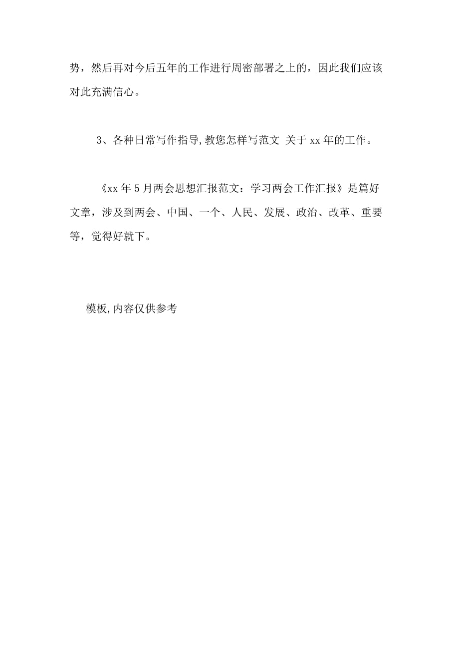 2020年5月思想汇报范文 学习工作汇报_第4页