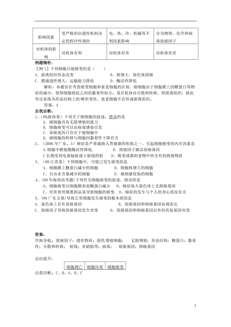 河北高中生物 6.4癌变学案 新人教版必修1_第2页