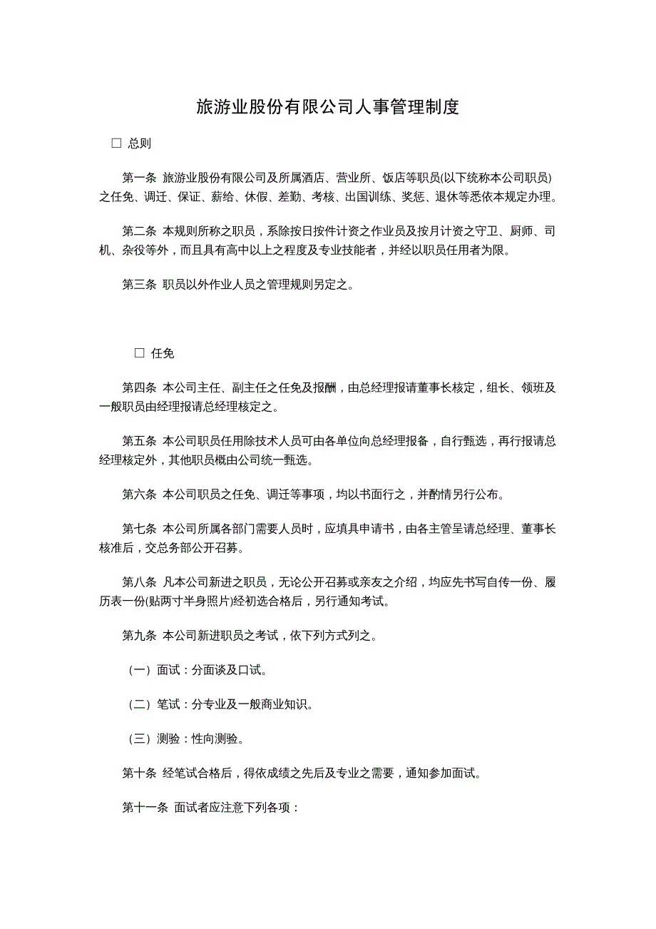 {企业管理制度}旅游业股份公司人事管理制度_第2页