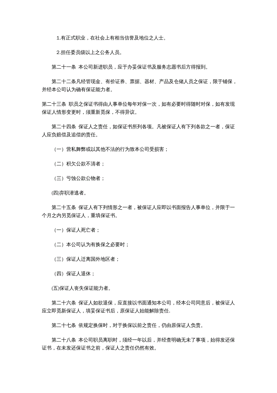 {企业管理制度}旅游业股份公司人事管理制度_第4页