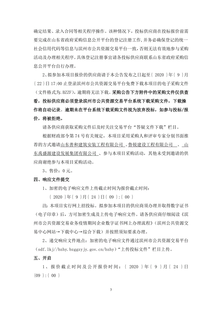 博兴县吕艺镇农村公厕项目招标文件_第4页