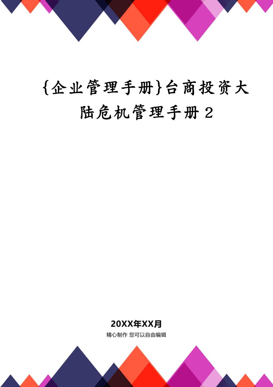 {企业管理手册}台商投资大陆危机管理手册2_第1页