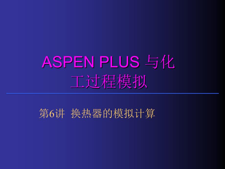 aspen换热器的模拟计算(最新版-修订)_第1页