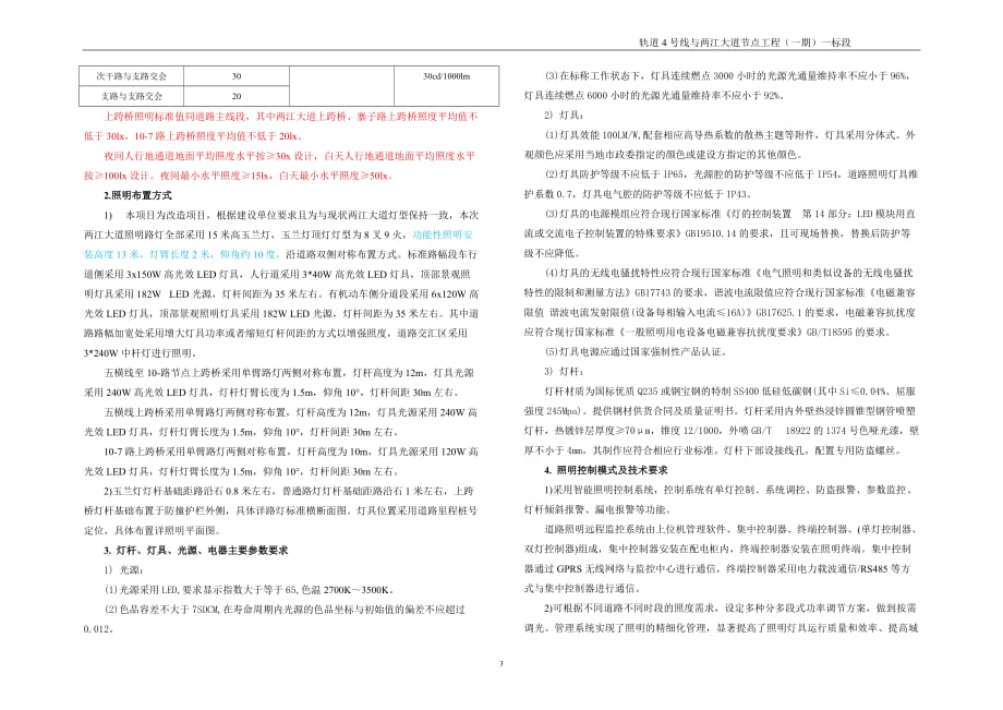 轨道4号线与两江大道节点工程（一期）一标段电照施工图设计说明_第3页