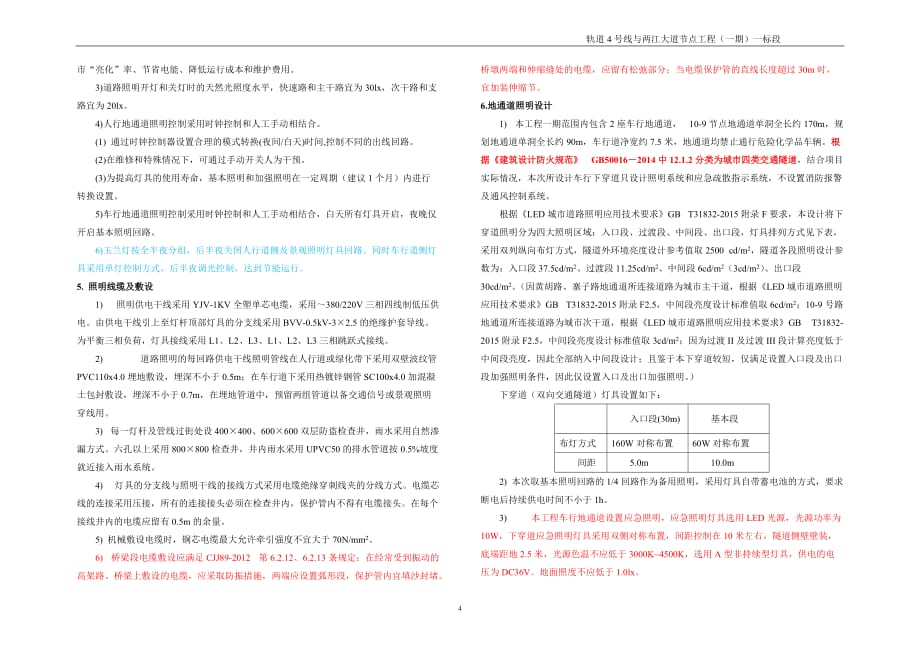轨道4号线与两江大道节点工程（一期）一标段电照施工图设计说明_第4页