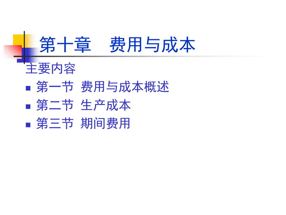 会计学――第10章 费用与成本课件_第2页