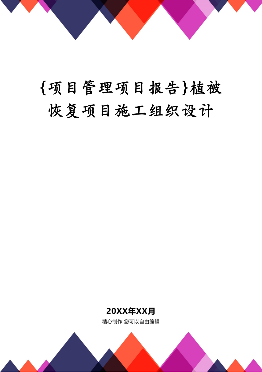 {项目管理项目报告}植被恢复项目施工组织设计_第1页