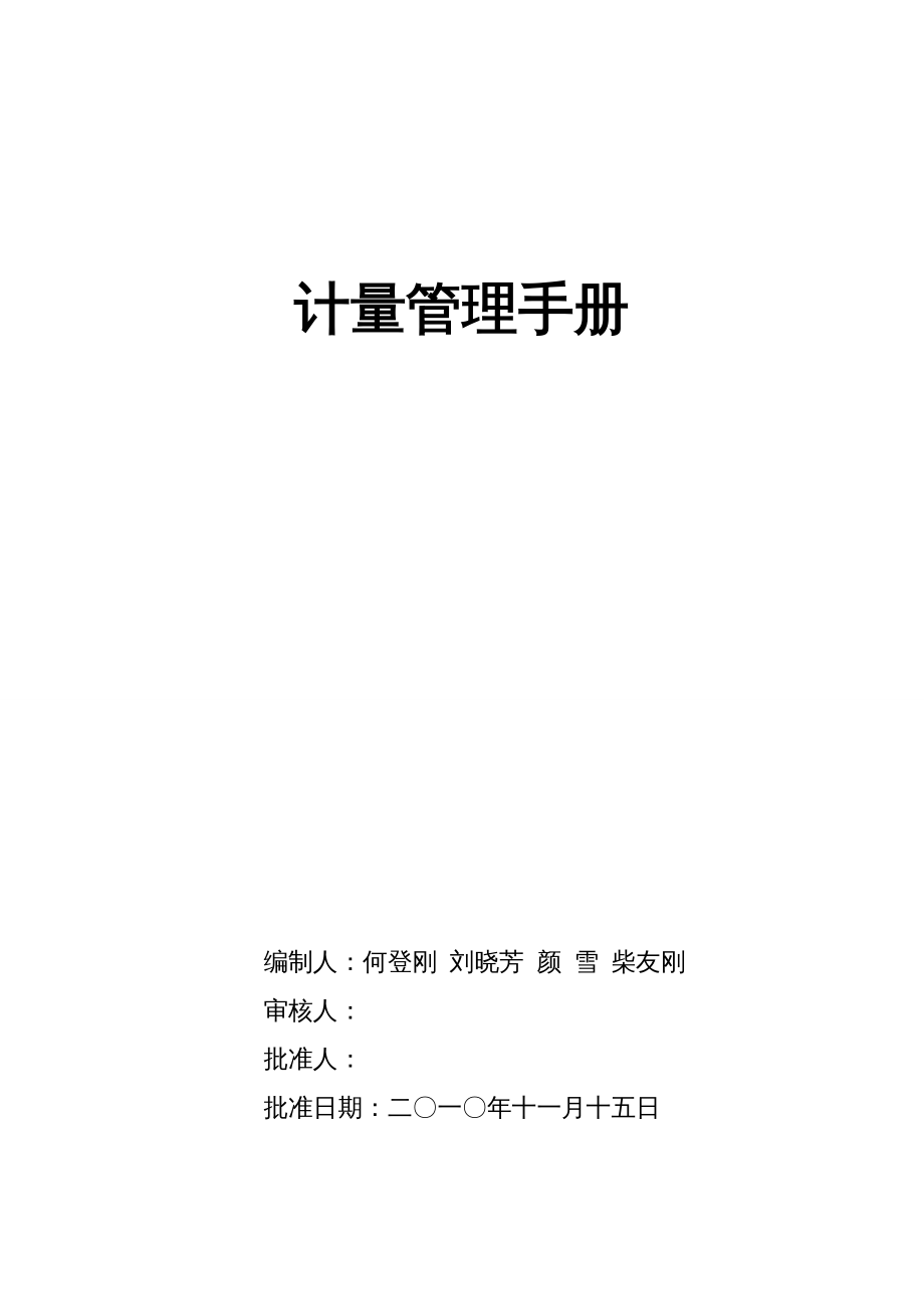 {企业管理手册}某管理处计量管理手册_第2页