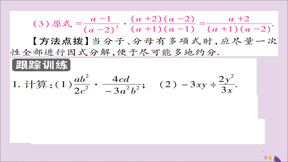八年级数学上册《分式》15.2.1分式的乘除(第1课时)课件(新版)新人教版_第4页