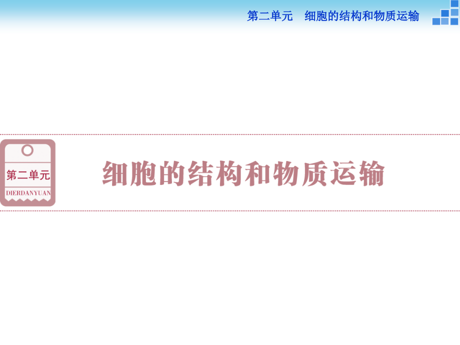 高三生物一轮复习课件 细胞膜——系统的边界._第1页