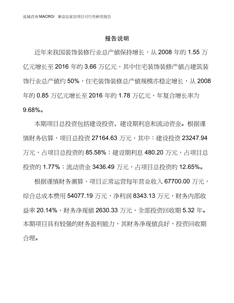 秦皇岛家居项目可行性研究报告_第2页
