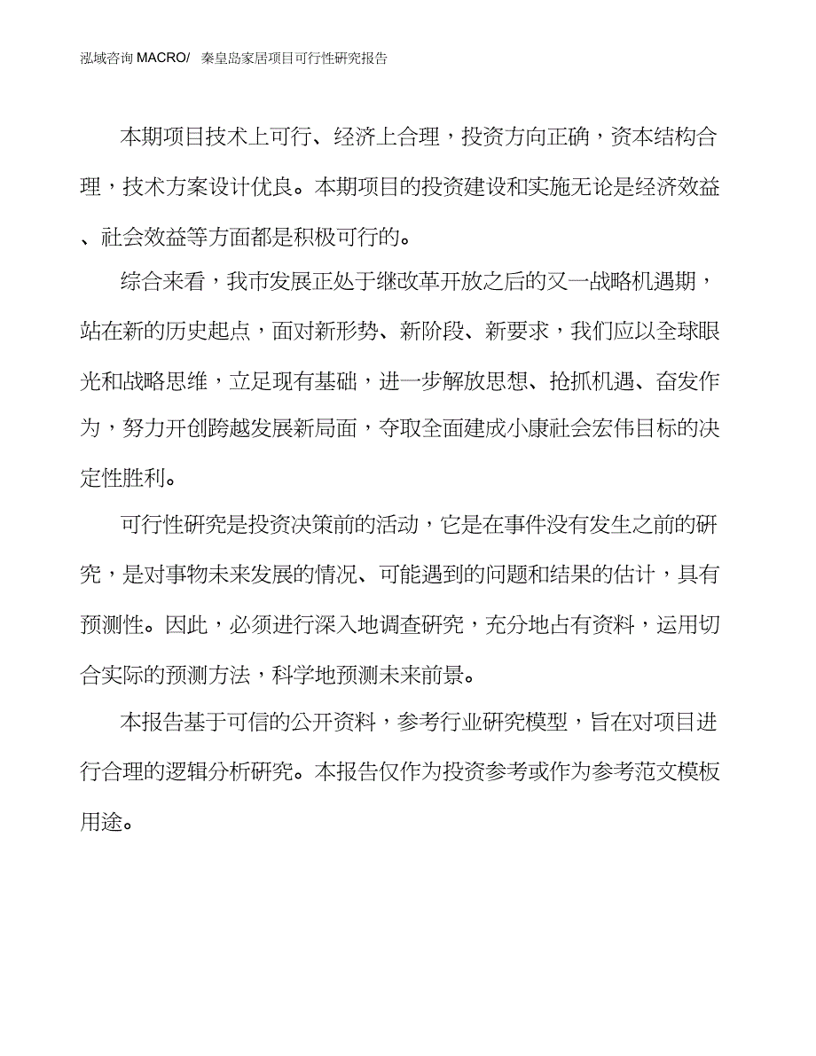 秦皇岛家居项目可行性研究报告_第3页