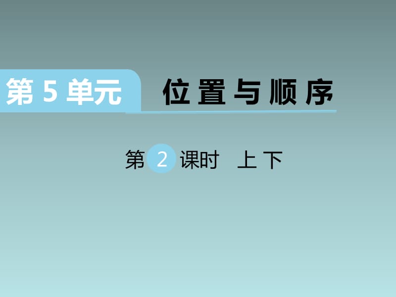 2020BS一年级数学上册课件第五单元第2课时 上下_第1页