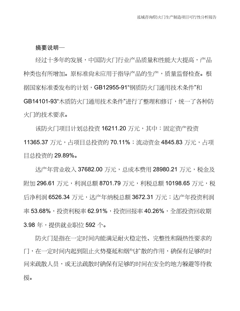 防火门生产制造项目可行性分析报告_第2页