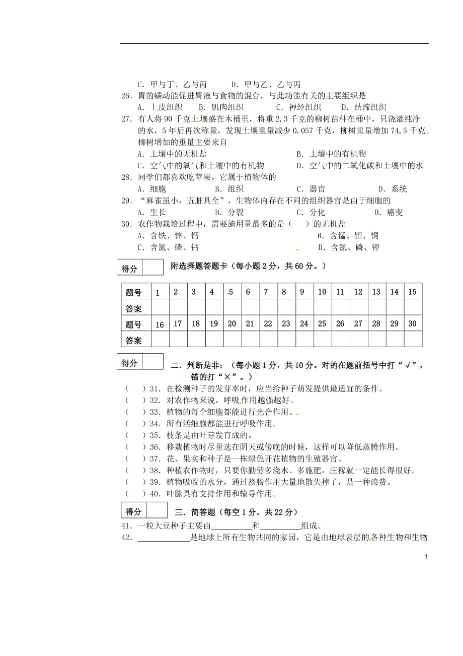 广西北海市合浦县七年级生物上学期期末考试试题（无答案） 新人教版_第3页