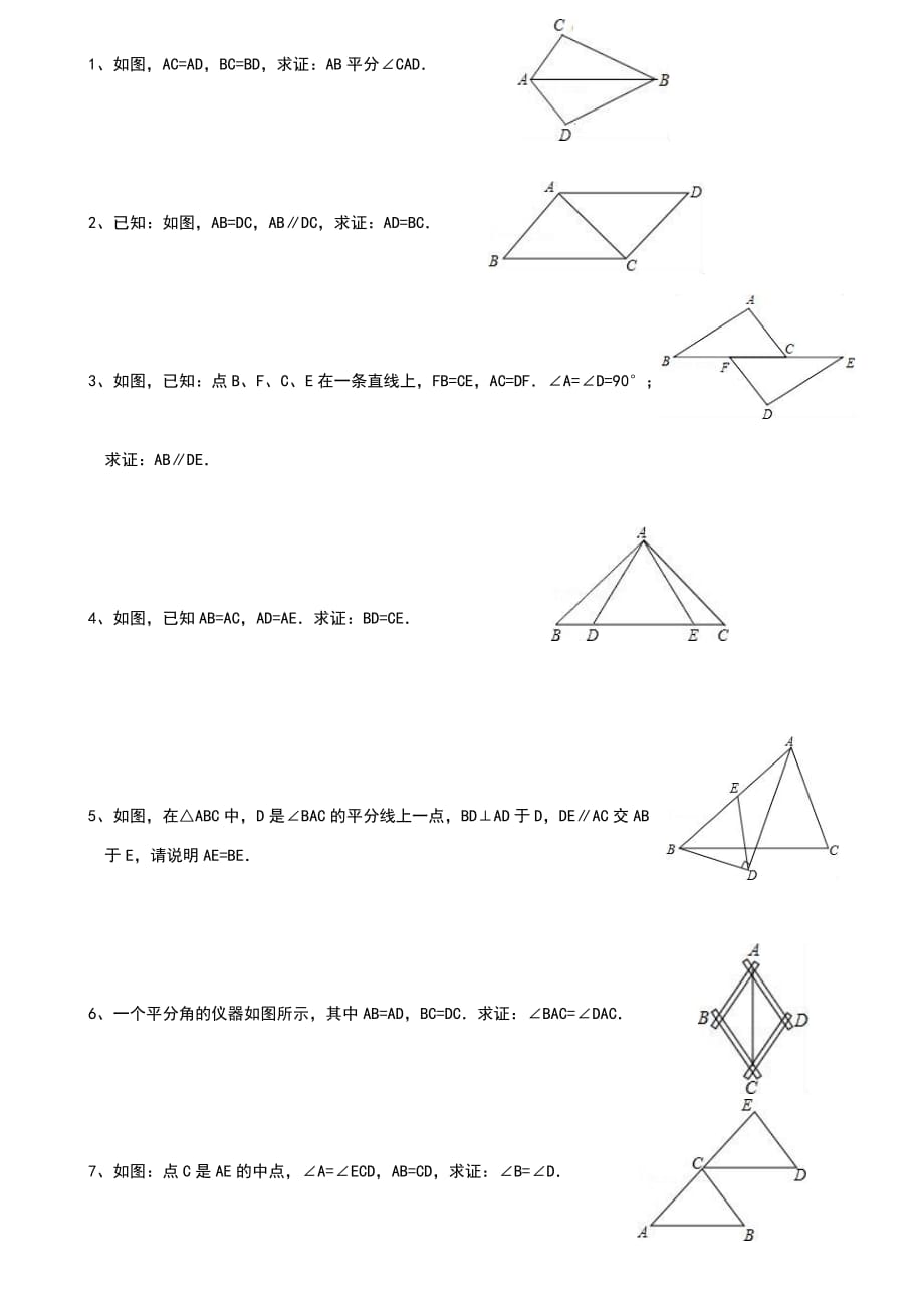 人教版八年级上学期数学《全等三角形证明》专题练习--_第1页