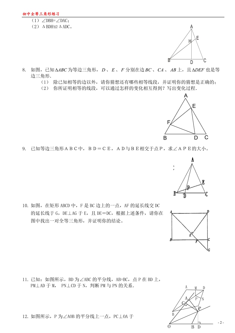 全等三角形练习题经典综合拔高题--_第2页