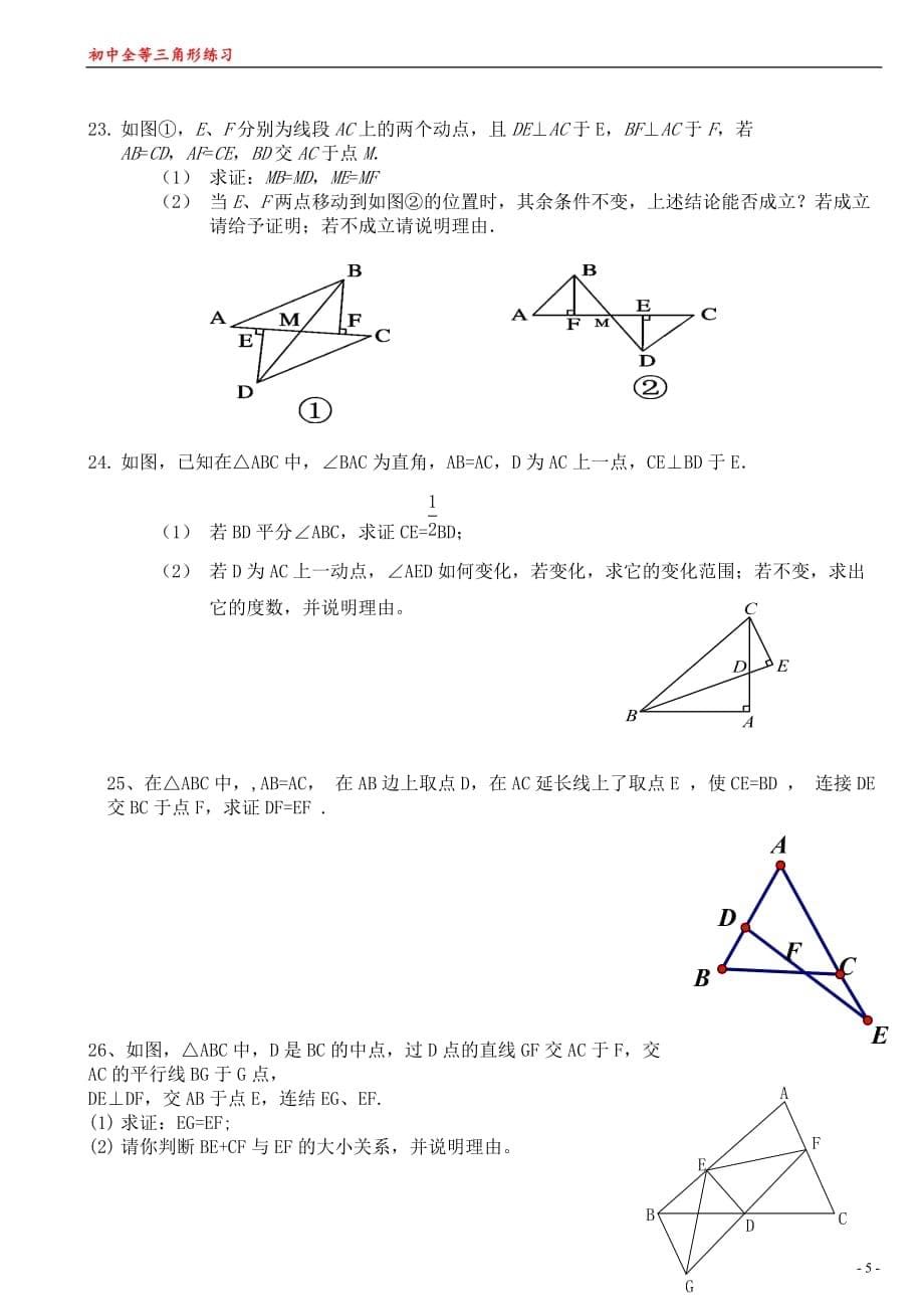 全等三角形练习题经典综合拔高题--_第5页