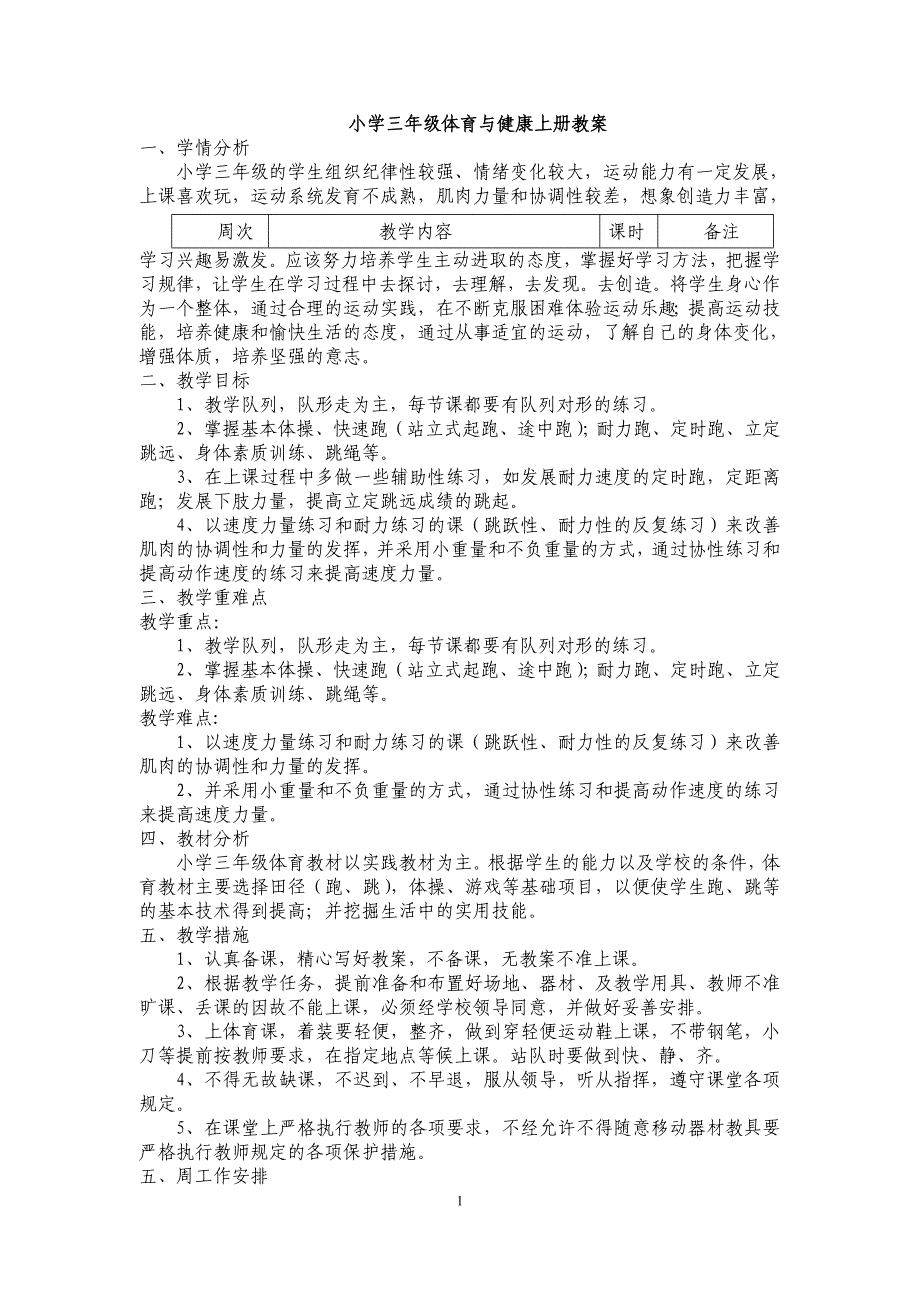 2017三年级下册体育与健康教案-最新_第1页