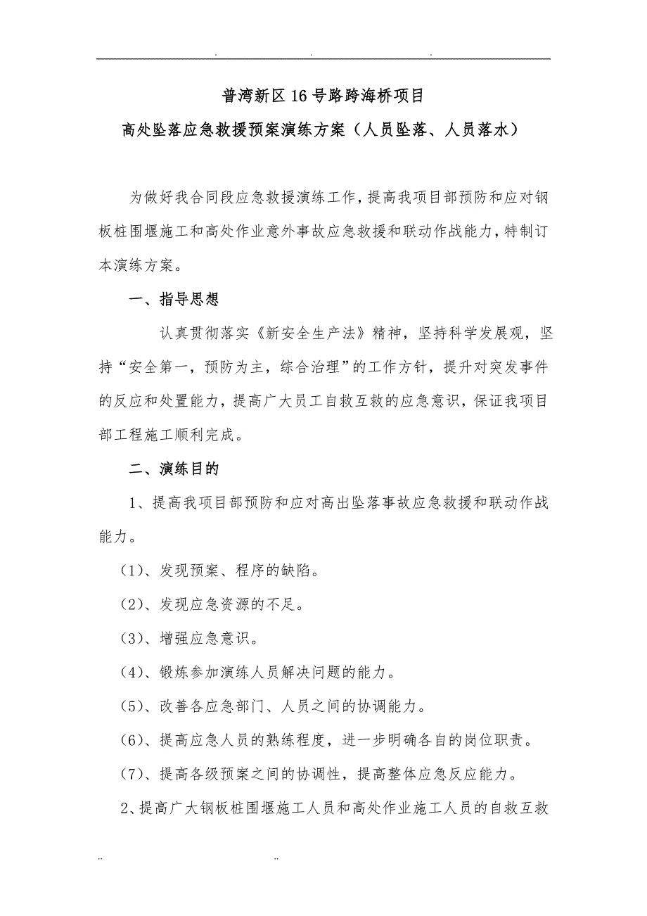 高处坠落事故应急救援预案演练方案_第1页