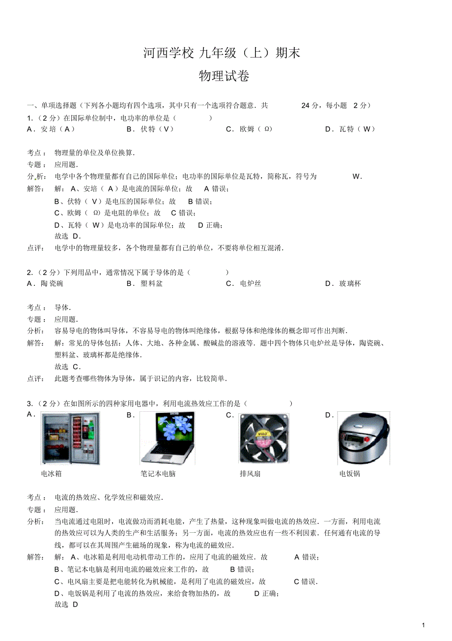 九年级上学期物理期末试题(含答案)(12)_第1页