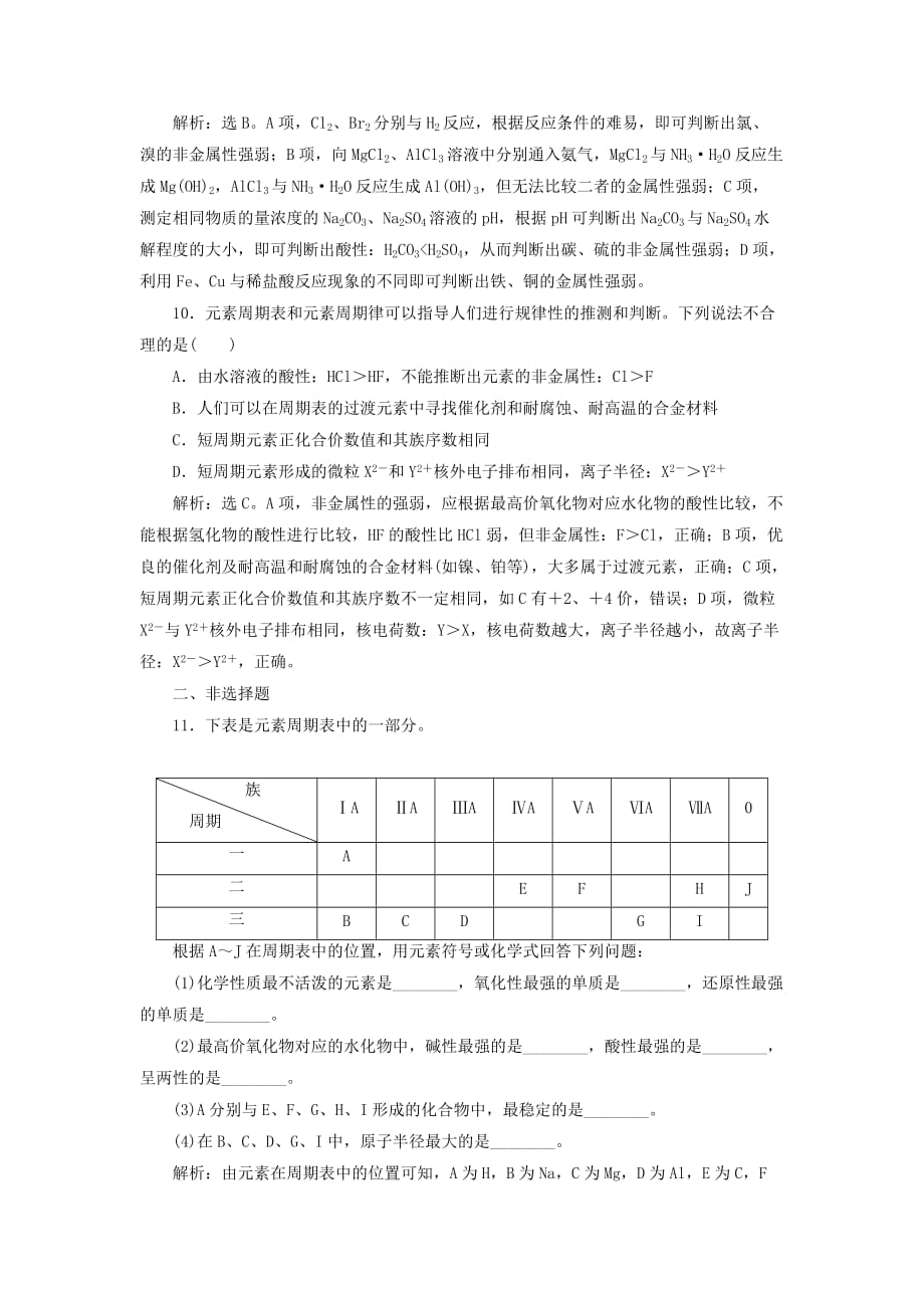 高考化学一轮复习第五章物质结构元素周期律第二讲元素周期表元素周期律课后达标训练_第4页