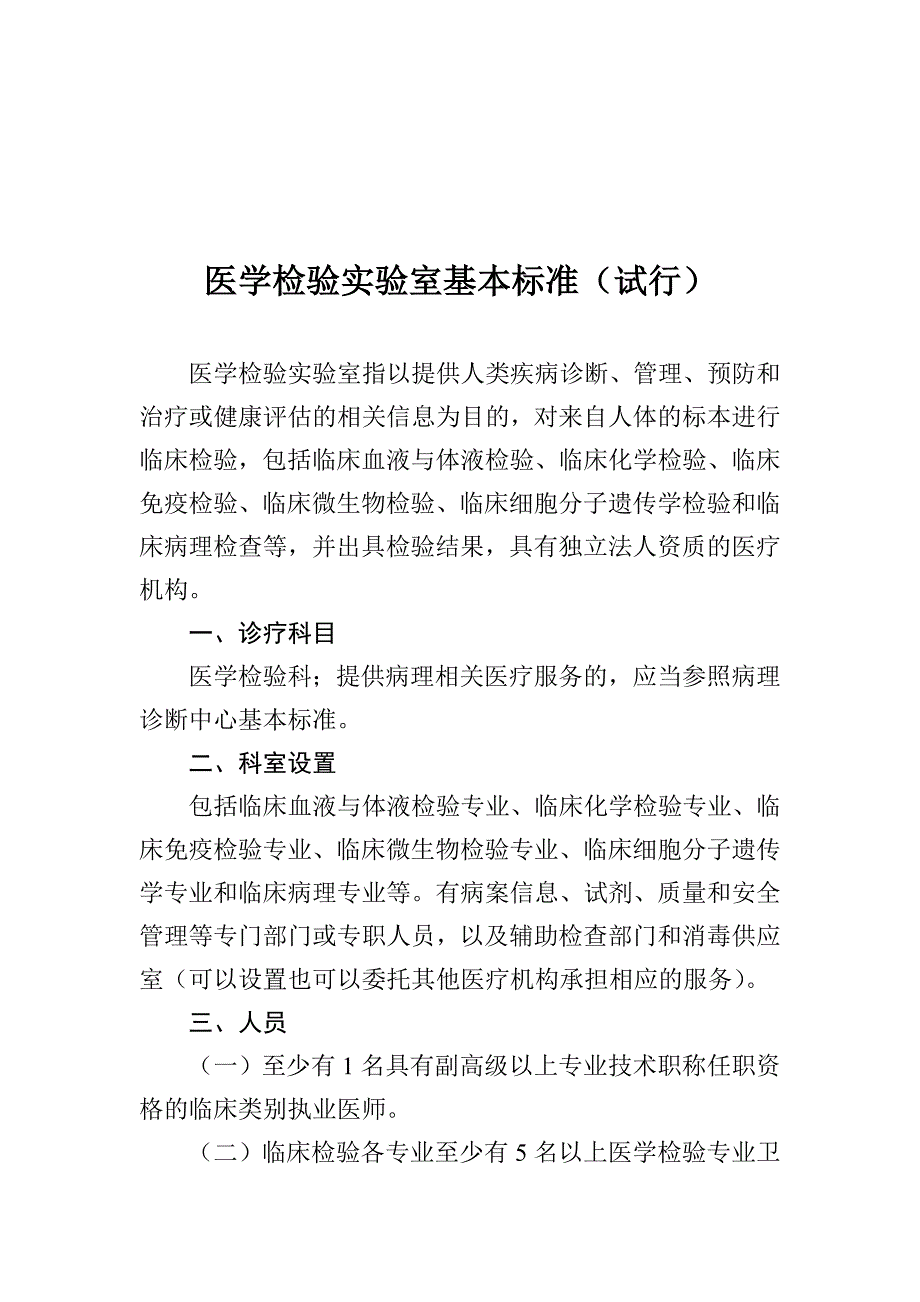 6262编号医学检验实验室基本标准(试行)_第1页