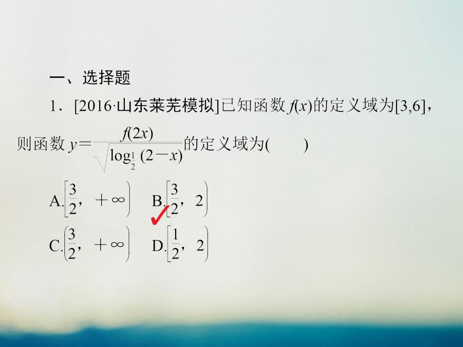 全国通用2017年高考数学大二轮专题复习专题二函数与导数第一讲函数的图象与性质适考素能特训课件理_第2页