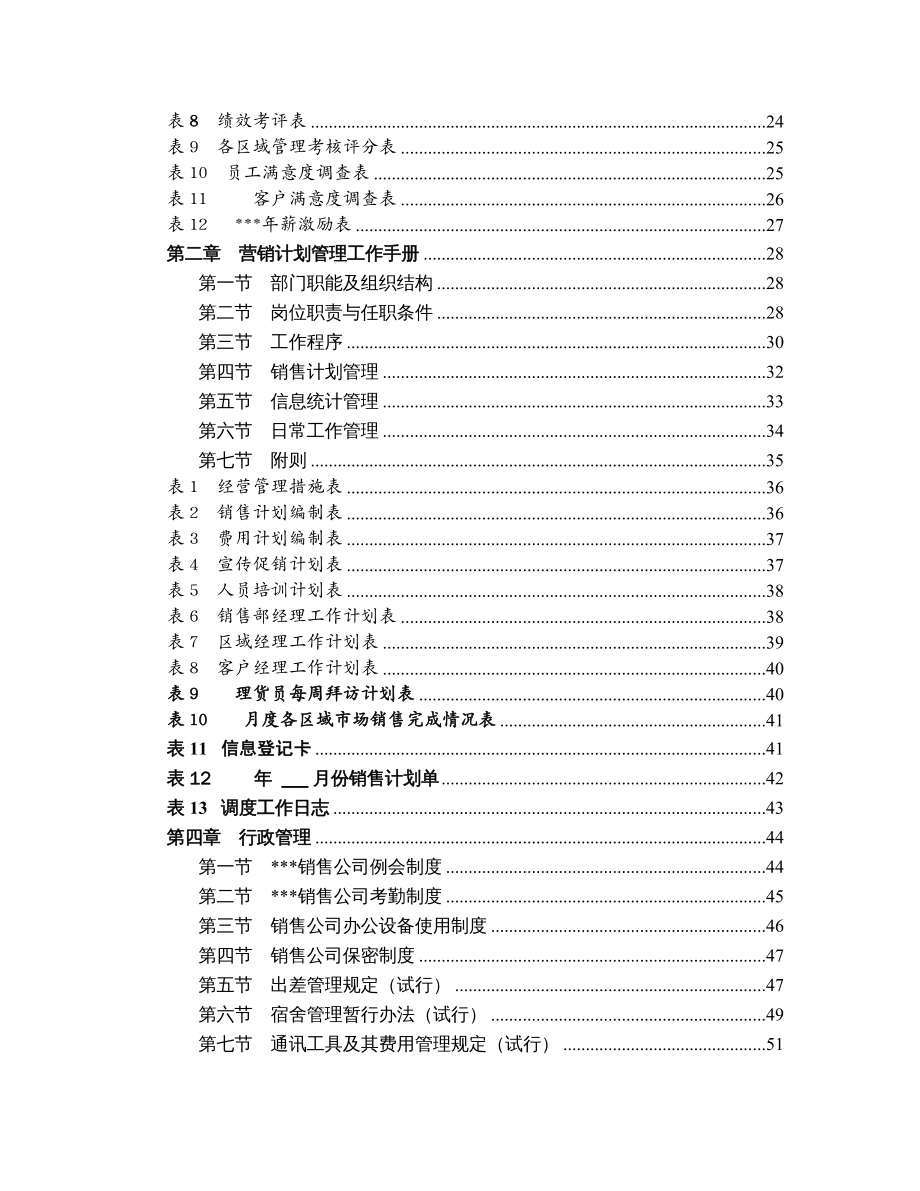 {企业管理手册}某某生物制品公司市场营销手册DOC121页_第4页