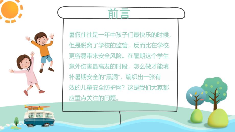 中小学学校安全教育ppt-_第2页