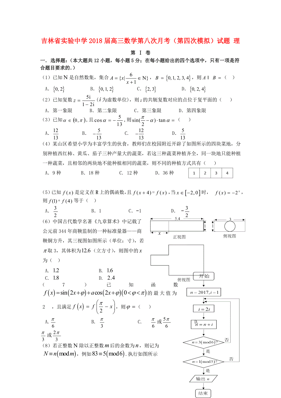 高三数学第八次月考（第四次模拟）试题理_第1页
