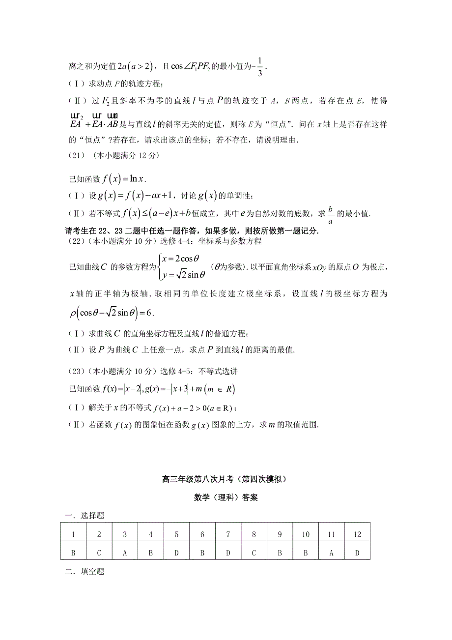 高三数学第八次月考（第四次模拟）试题理_第4页