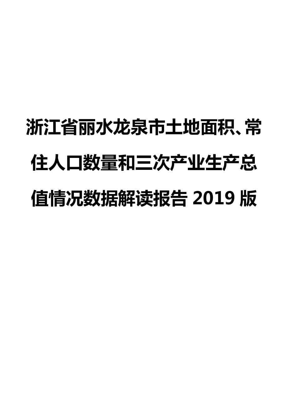 浙江省丽水龙泉市土地面积、常住人口数量和三次产业生产总值情况数据解读报告2019版_第1页