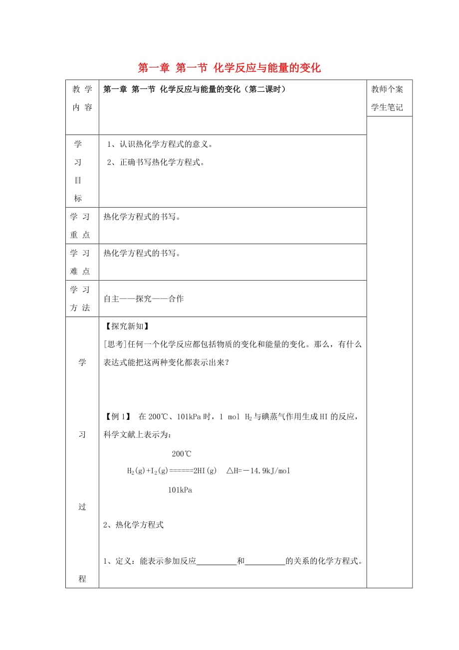 吉林省伊通满族自治县高中化学第一章化学反应与能量第1节化学反应与能量的变化教案新人教版选修4_第1页