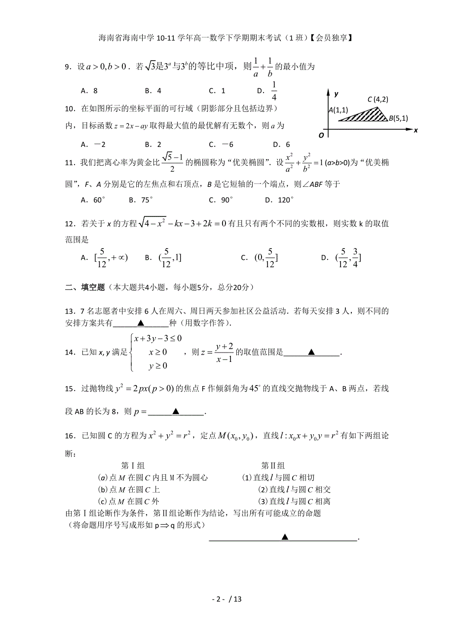 海南省高一数学下学期期末考试（1班）【会员独享】_第2页