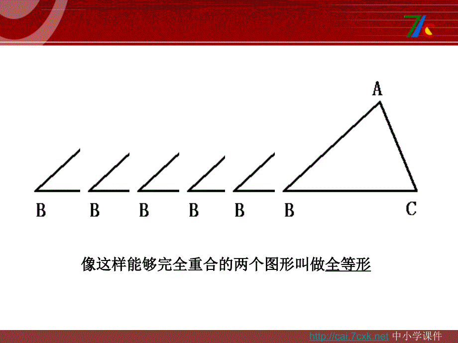 人教版数学八上121《全等三角形》PPT课件_第3页