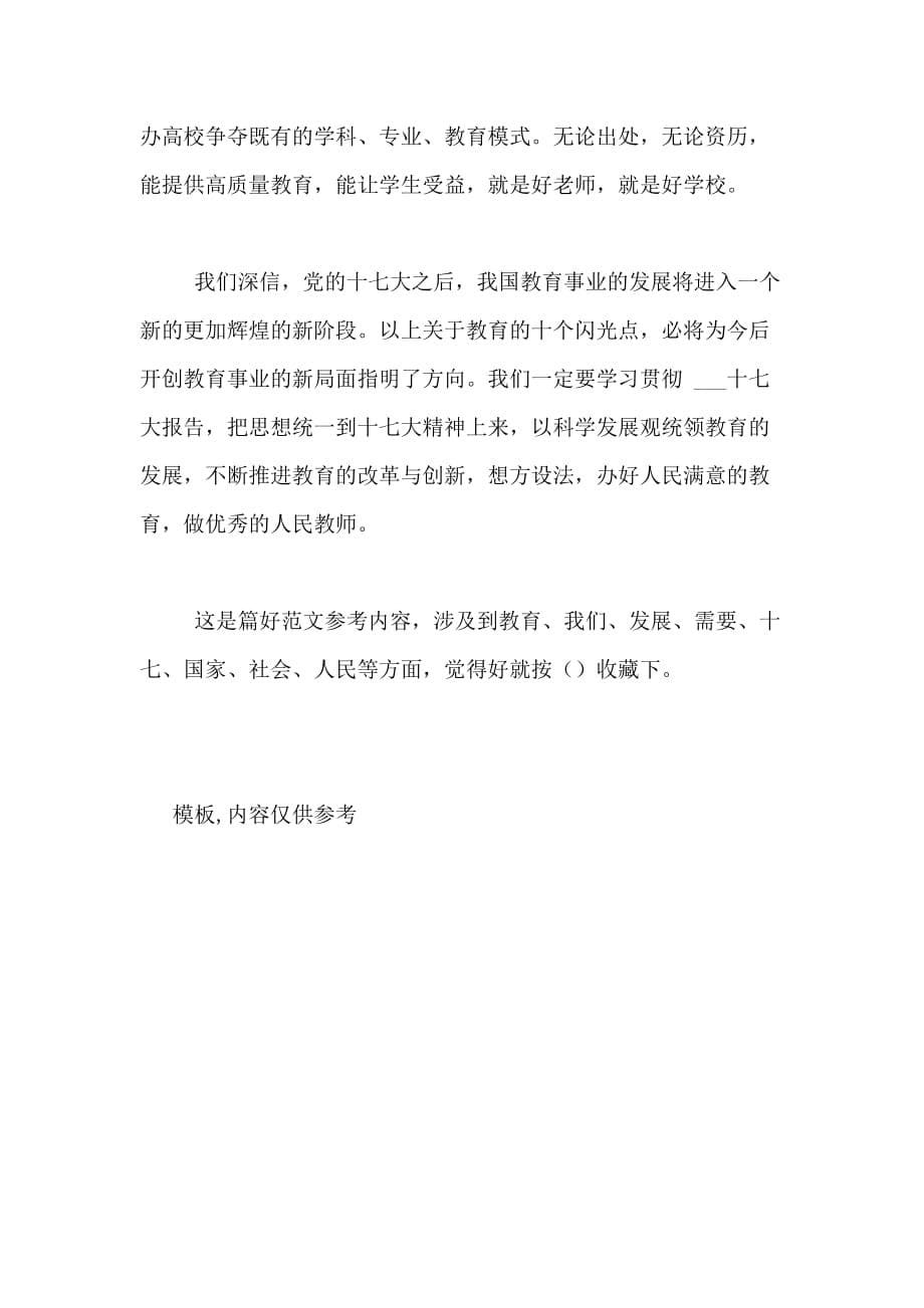 2020年优秀范文 教师学习十七大精神心得体会——抓住教育发展契机做优秀人民教师_第5页