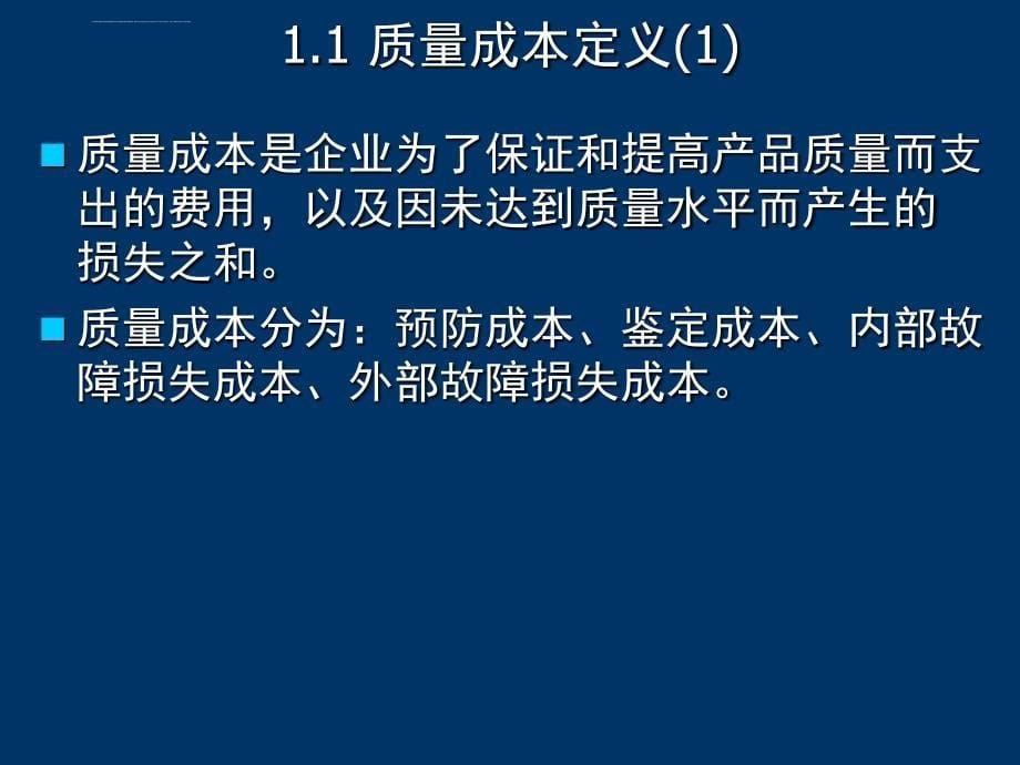 全面质量成本 total cost owner课件_第5页