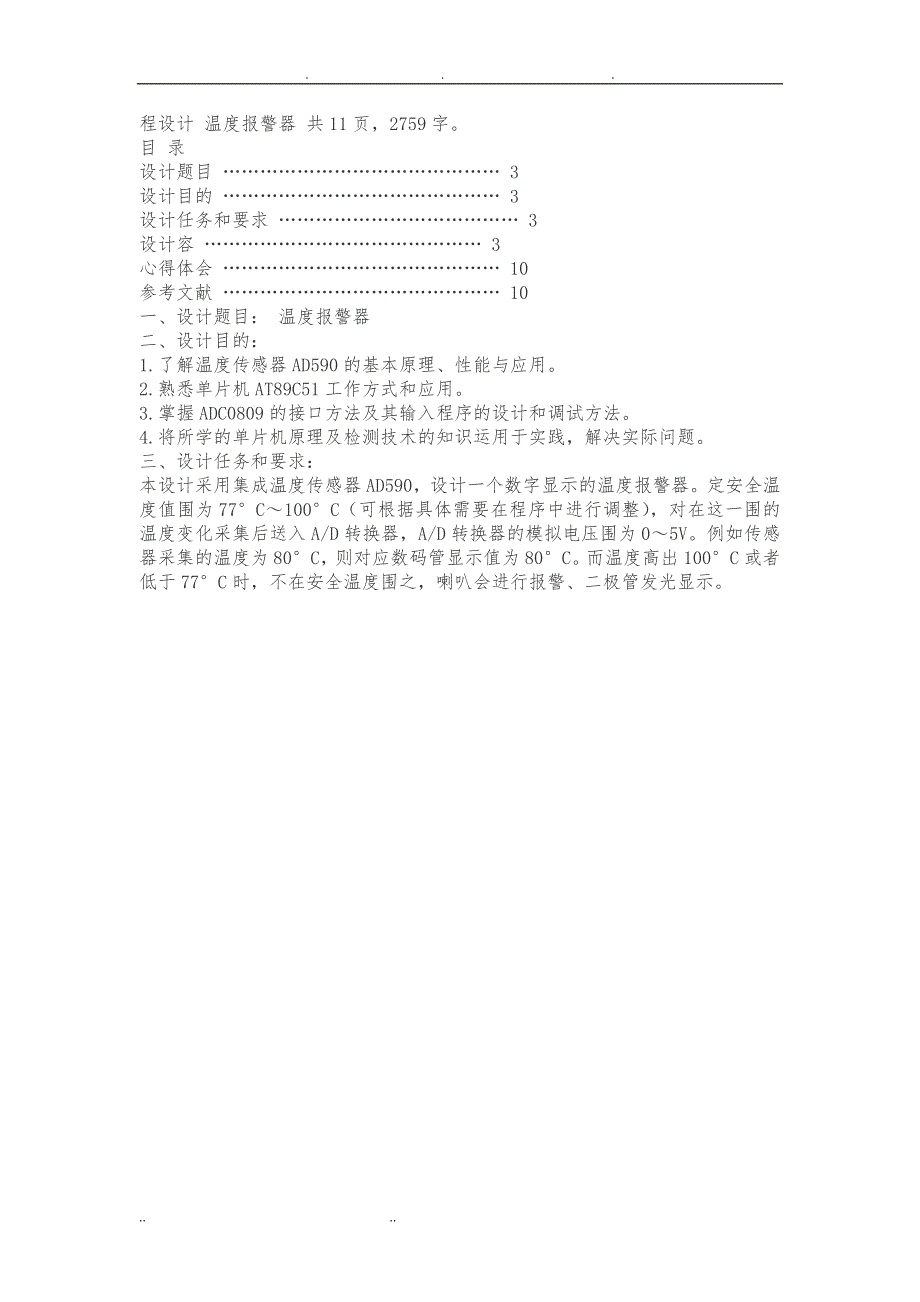 用1602LCD与DS18B20设计的温度报警器课程设计报告书_第1页