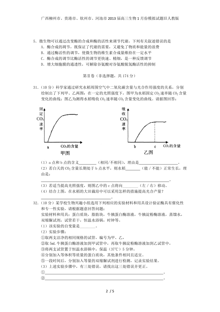 广西柳州市、贵港市、钦州市、河池市高三生物1月份模拟试题旧人教版_第2页