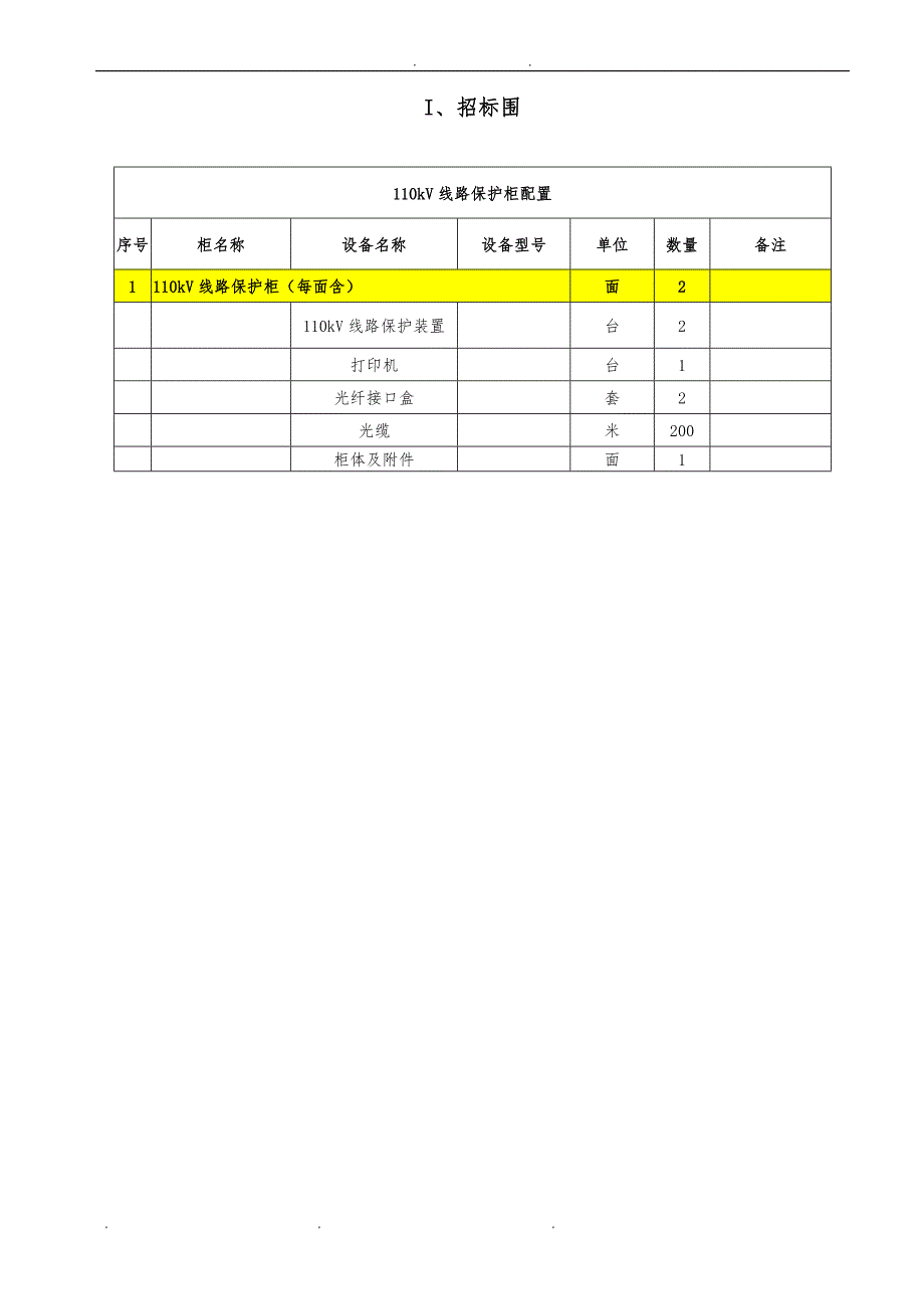 110kV线路保护 技术规范书_第2页