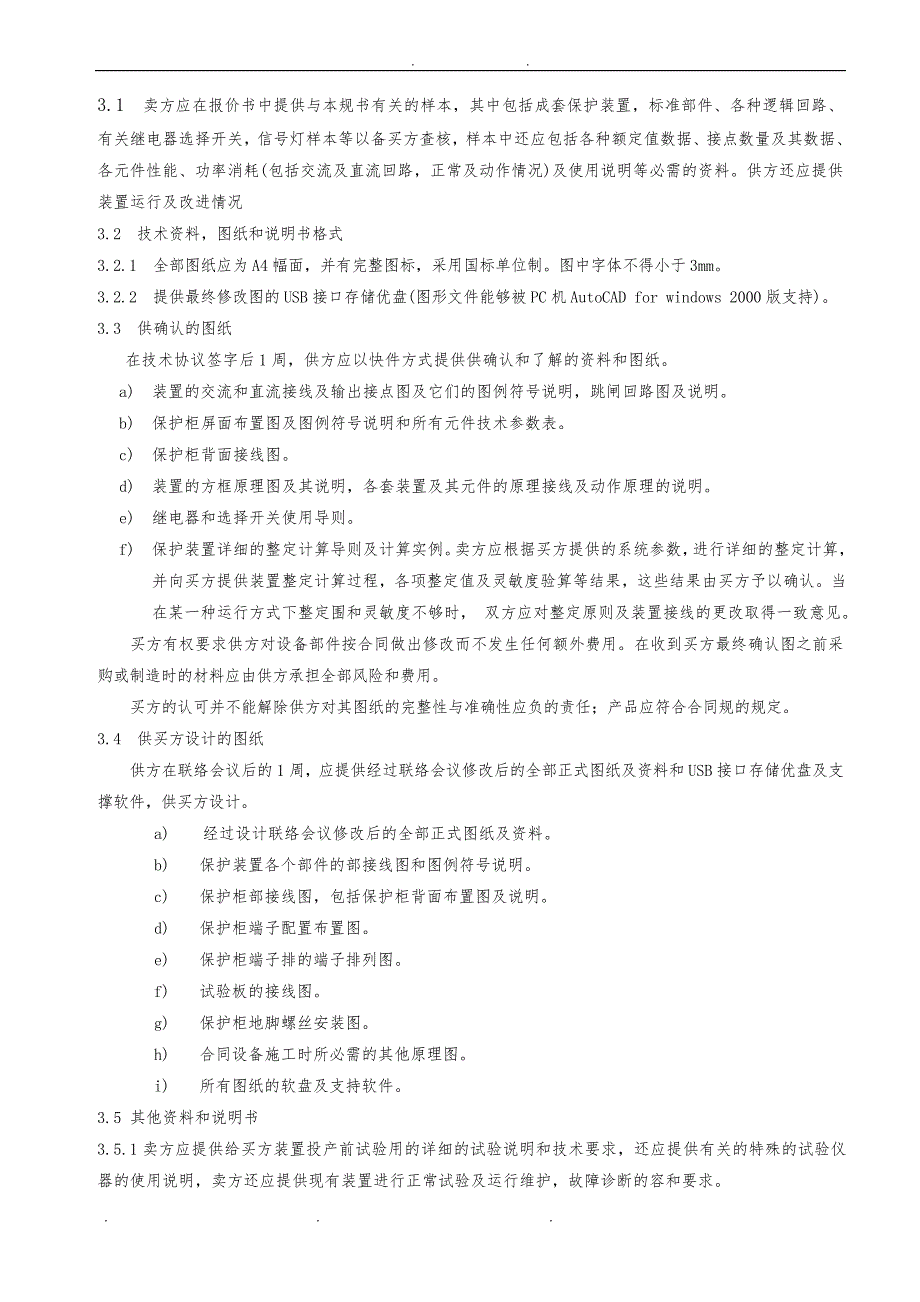 110kV线路保护 技术规范书_第4页