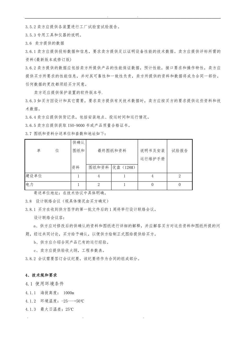 110kV线路保护 技术规范书_第5页