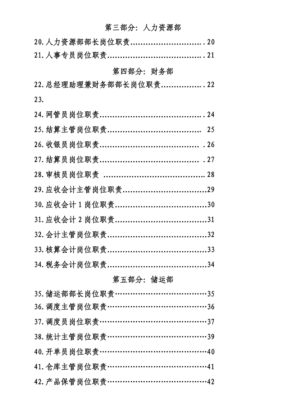 {企业管理手册}乳业贸易公司岗位责任制标准制度汇编手册_第4页