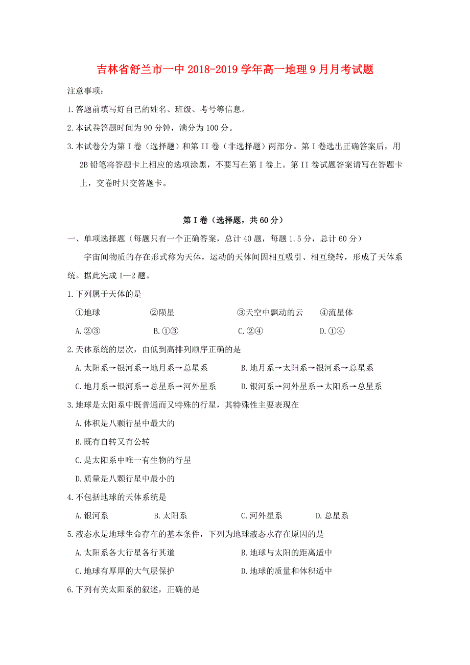 吉林省某知名中学高一地理9月月考试题_第1页