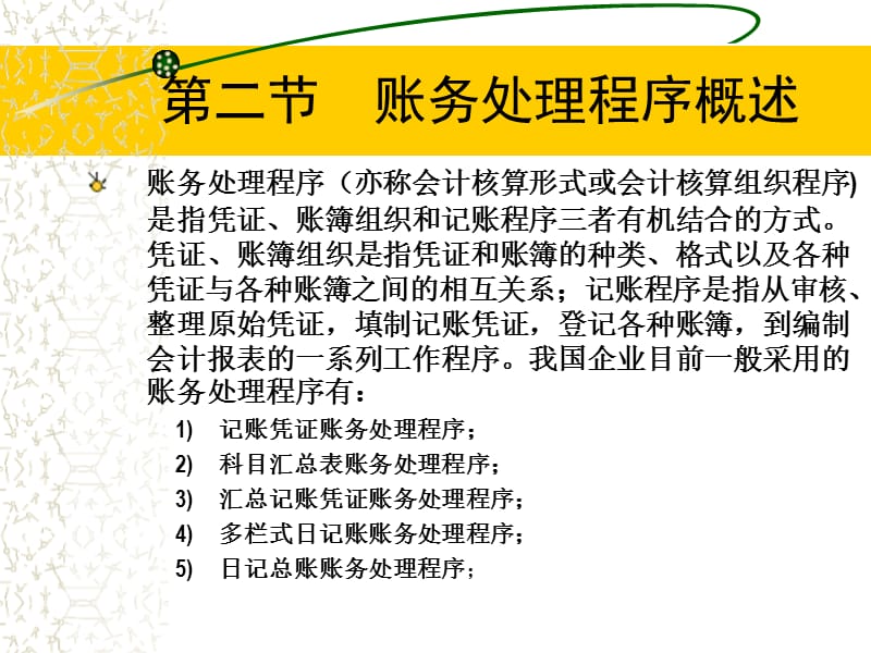 会计学原理课件 第九章 会计循环与账务处理程序_第4页