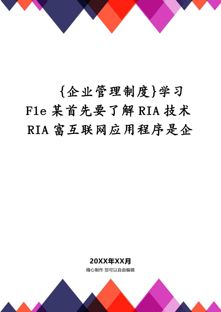 {企业管理制度}学习Fle某首先要了解RIA技术RIA富互联网应用程序是企_第1页